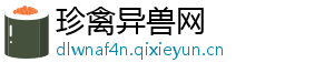 珍禽异兽网